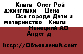 Книги  Олег Рой джинглики  › Цена ­ 350-400 - Все города Дети и материнство » Книги, CD, DVD   . Ненецкий АО,Андег д.